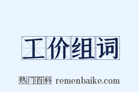 工价组词是什么意思的图片